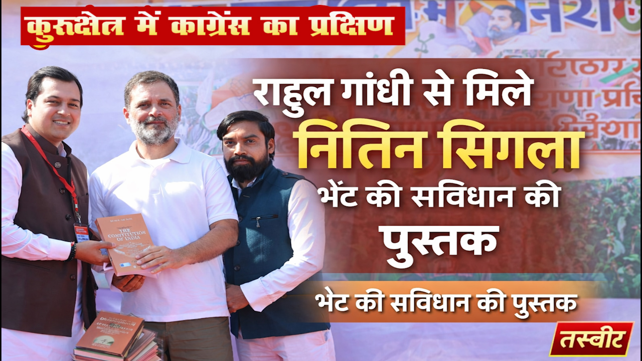 कुरुक्षेत्र में कांग्रेस प्रशिक्षण शिविर: राहुल गांधी से मिले नितिन सिंगला, भेंट की संविधान की पुस्तक